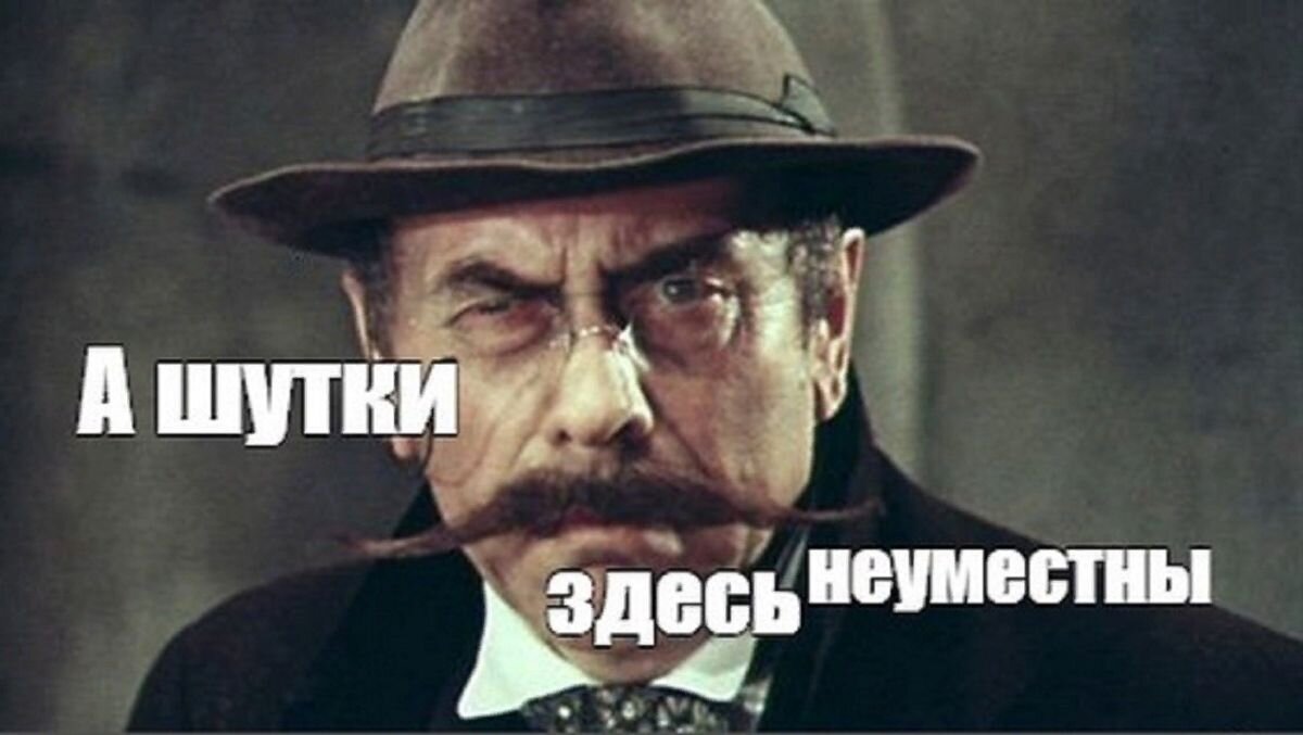 Тут шутим. Шутки здесь неуместны.