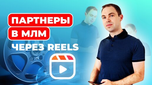 Партнеры в МЛМ через Reels пошаговая инструкция