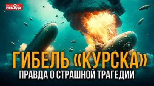 Download Video: Подлодку «Курск» утопила американская субмарина? Самая крупная трагедия в истории ВМФ России