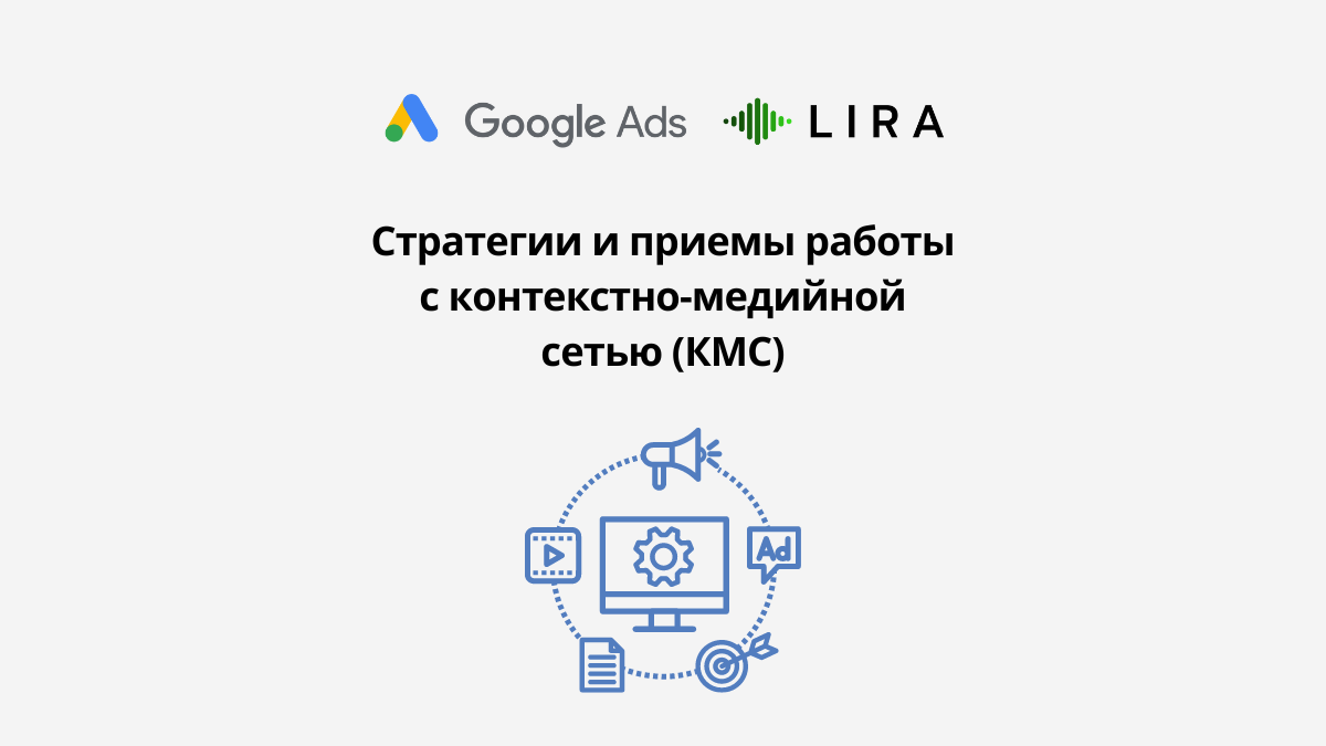 Стратегии и приемы работы с контекстно-медийной сетью (КМС) | Блог по  Google Ads | Дзен