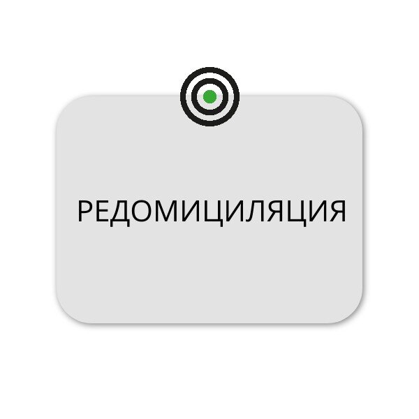 Редомициляция это простыми словами что значит