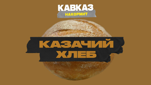 Казачий хлеб | Кавказ накормит