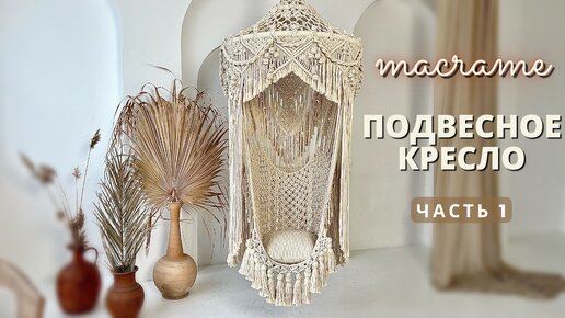 Подвесное кресло своими руками: мастер-класс | sushiroom26.ru