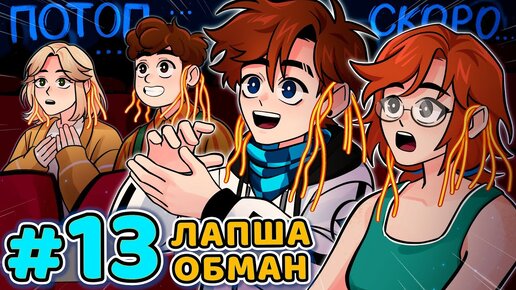 Lp. Последняя Реальность #13 ГЛАВНЫЙ ОБМАНЩИК • Майнкрафт