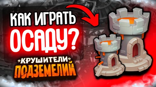 КАК ИГРАТЬ ОСАДУ❓ ГАЙД ПО РЕЖИМУ Dungeon Crusher