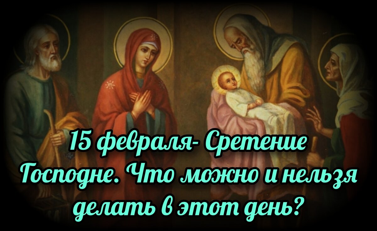 Приметы на 15 февраля: что нельзя делать в Сретение Господне