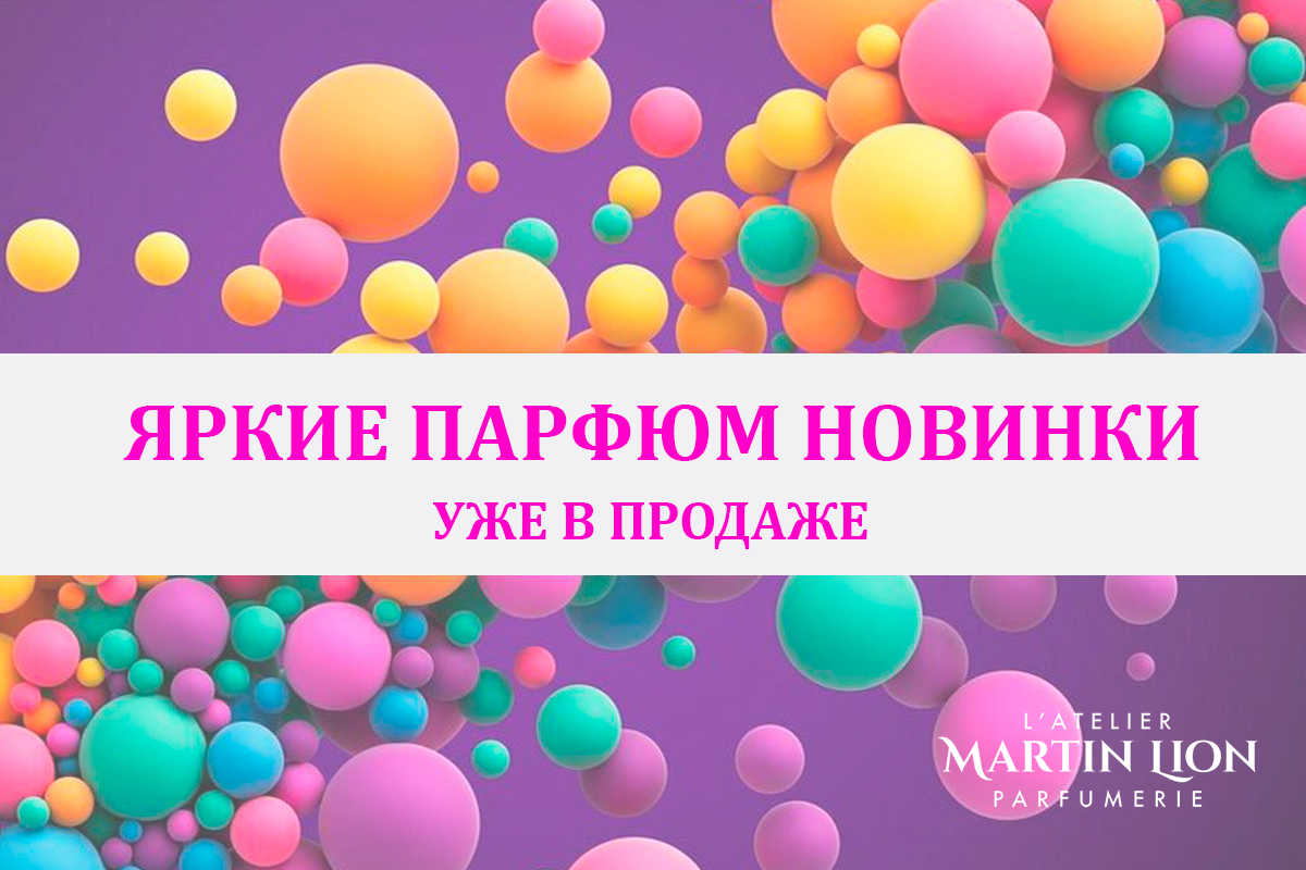 Дорогие наши подписчики!   Не пропустите! Новинки 2024 года. 
Шикарные, соблазнительные, тонкие, элегантные... в них слышатся цветы, фрукты, восточные-сладкие нотки. Такие разные ароматы с богатыми и неповторимыми композициями.
Ароматы по которым вас точно будут узнавать.
Впереди красивые праздники и самое время попробовать новый парфюм. 
Все уже есть в продаже. Спрашивайте в магазинах  https://vk.com/@martinli0n-gde-kupit-martin-lion
И ищите на интернет площадках.
