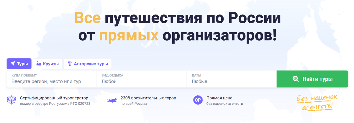 Большая страна - туры напрямую от туроператоров.