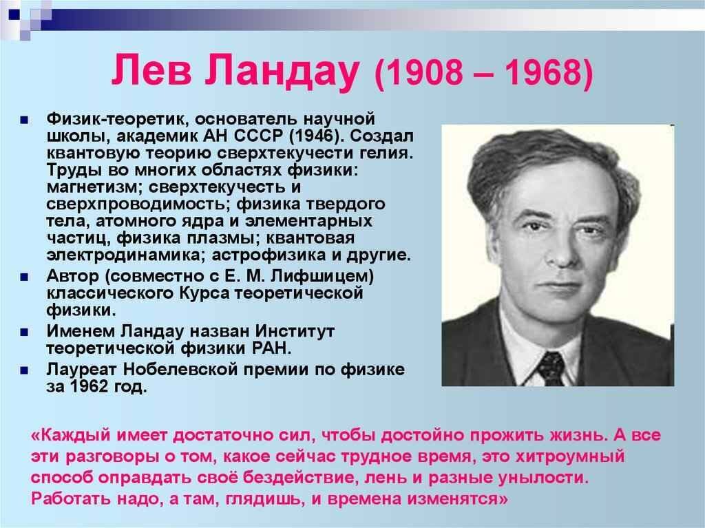 Фамилия советского физика. Лев Дави́дович Ланда́у (1908-1968) -. Ландау Лев Давидович. Л. Д. Ландау (1962 г.). 22 Января Лев Давидович Ландау.