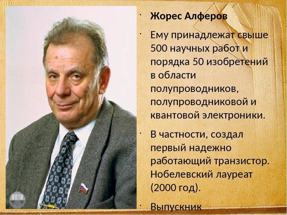 Физик алферов нобелевский. Портрет Жорес Иванович Алферов. Алферов лауреат Нобелевской премии. Алфёров Жорес Иванович краткая биография. Жорес Иванович Алфёров (1930—2019).