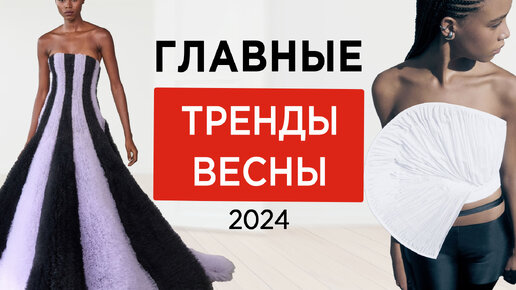 Модные тренды весна-лето 2024 | что носить весной 2024?