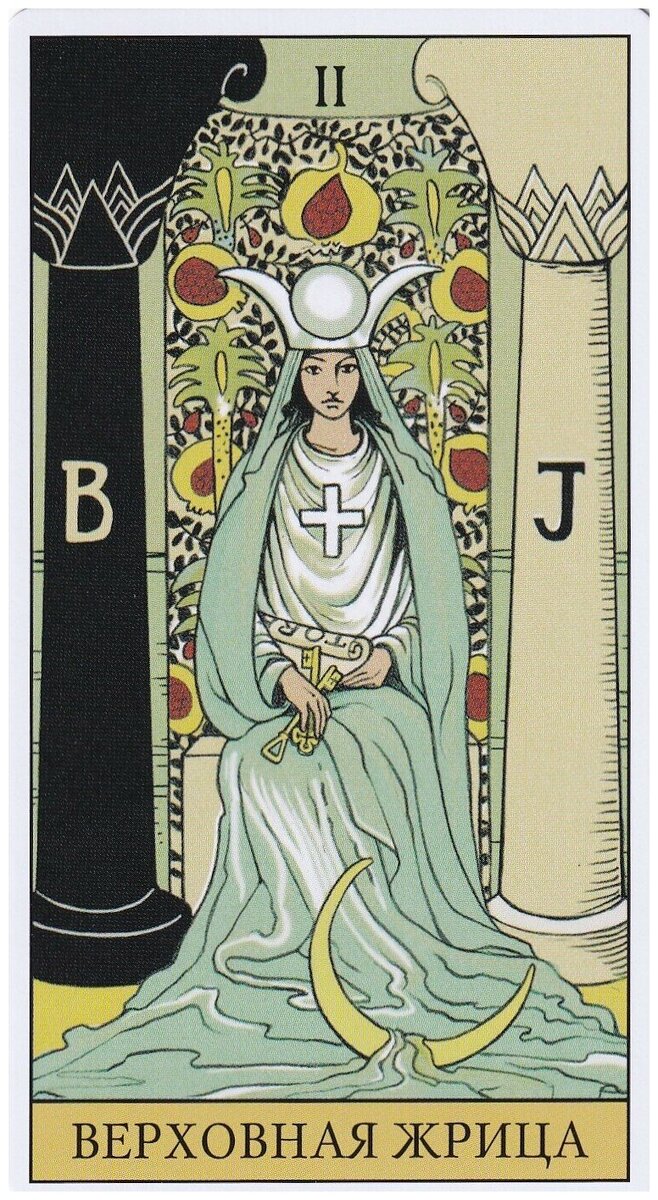 амадея таро. высшие арканы таро уэйта. карты двора таро. амадея таро. таро елисеев 1992.