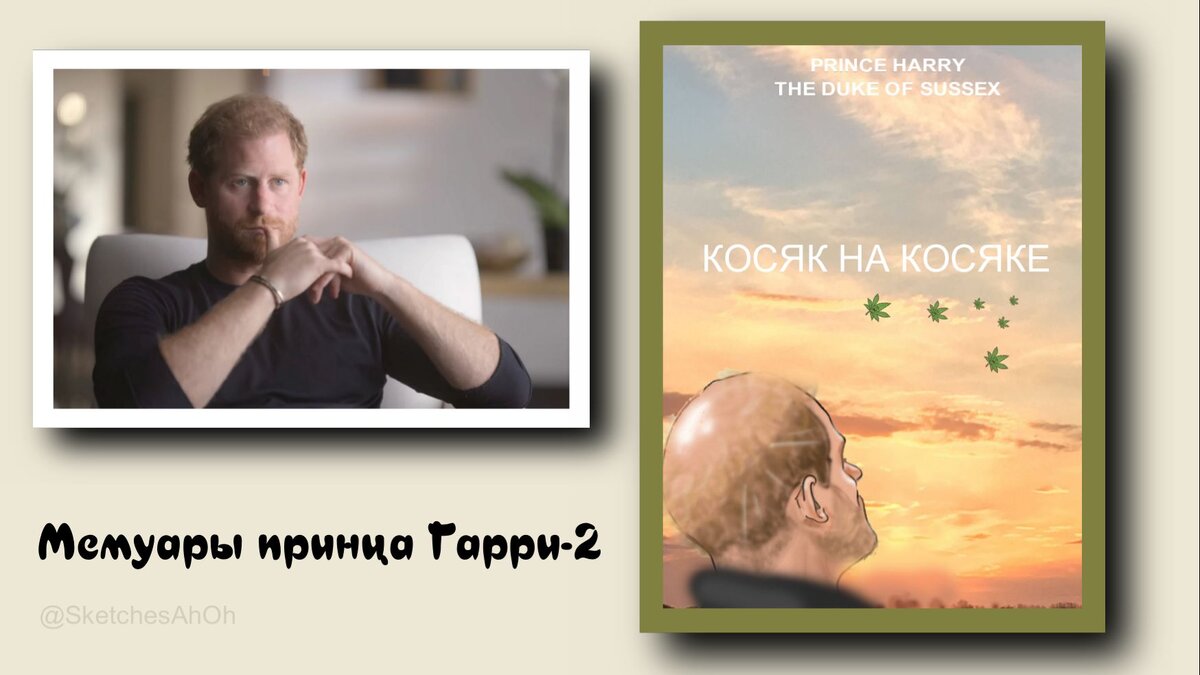 <b>Книга</b> 1. Мемуары <b>принца</b> <b>Гарри</b>-2 &quot;Косяк за косяком&quot; .