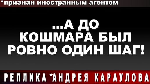 ...А до кошмара был ровно один шаг!