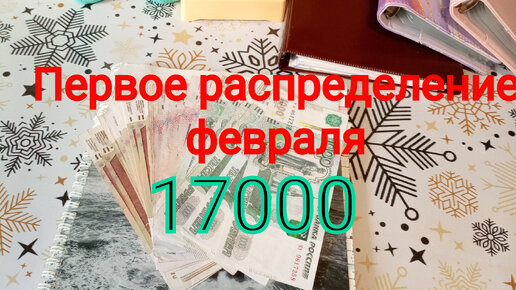 Первое распределение февраля 17000. Деньги по конвертам