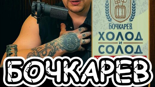 бочкарев холод и солод