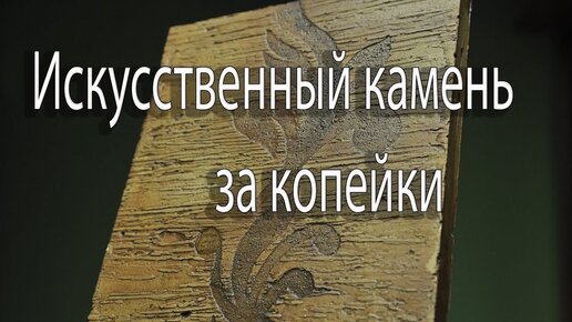 Как сделать столешницу из искусственного камня своими руками