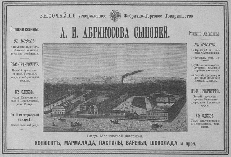 Реклама Товарищества А.И. Абрикосова сыновей. 1896 год. 