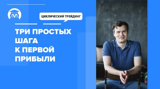 3 шага к первой прибыли циклического трейдера