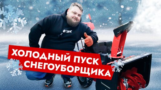 Как запустить снегоуборщик? Разбираемся на примере GEOS SnowLine 620 E ll