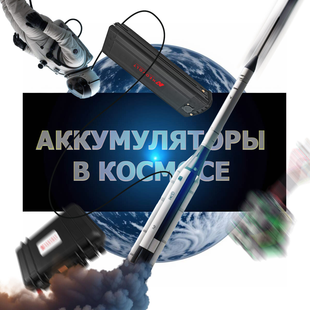 Аккумуляторы в космосе. Хорошо ли работают и долго ли служат?