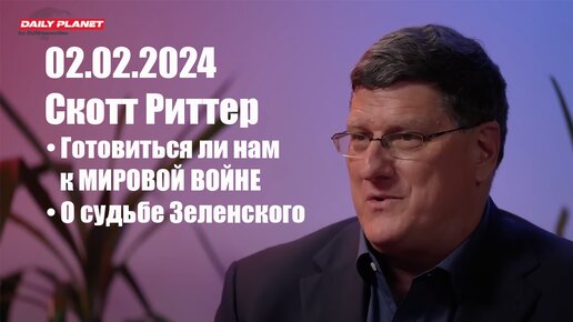 Скотт Риттер • Готовиться ли нам к Глобальной войне • О судьбе Зеленского