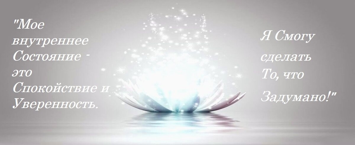 Аффирмация на «СПОКОЙСТВИЕ И УВЕРЕННОСТЬ»
