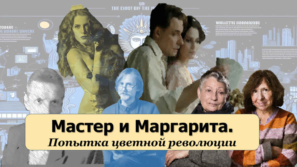 Разбор сюжета «Мастер и Маргарита» через призму цветных революций. Какой бы  была книга окажись Воланд в Минске 2020 года. | Андрей Кулябкин | Дзен