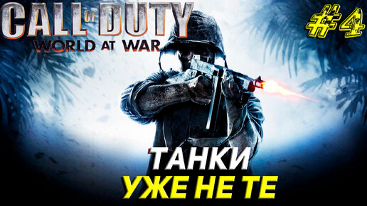 ТАНКИ УЖЕ НЕ ТЕ ➤ Call of Duty World at War Прохождение #4