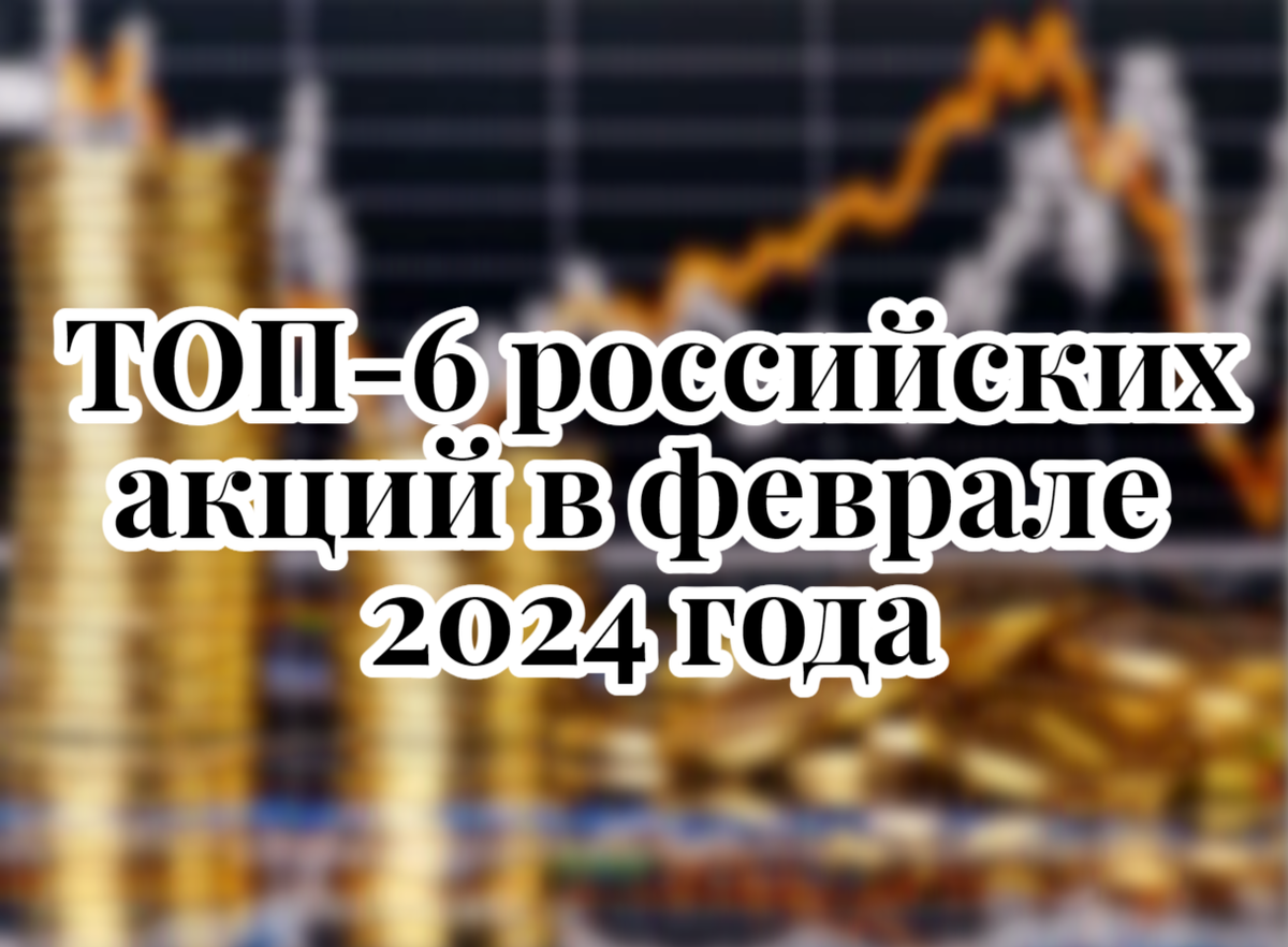 Лучшие российские акции в феврале 2024 года