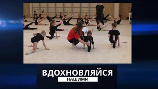 Вдохновляйся нашими. Секция художественной гимнастики. 03.02.2024