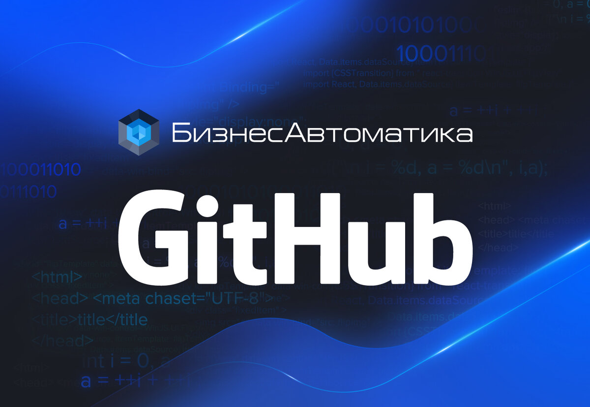 GitHub, бизнесавтоматика, разработка, opensource, репозиторий