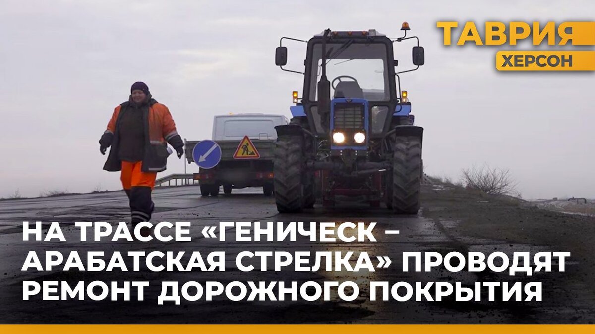 На трассе «Геническ – Арабатская Стрелка» проводят ямочный ремонт | Таврия.  Херсонская область | Дзен