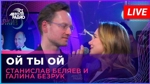 Станислав Беляев и Галина Безрук - Ой Ты Ой (из мюзикла «Он. Она.» ) LIVE @ Авторадио