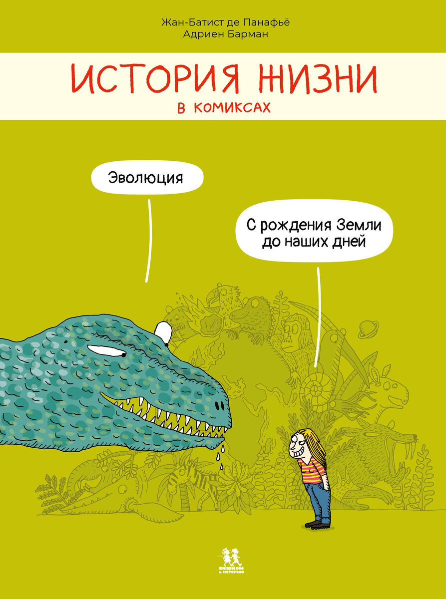 Жан-Батист де Панафьё. История жизни в комиксах (Пешком в историю, 2024). Перевод с французского Анастасии Шишовой.