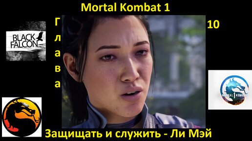 Mortal Kombat 1 История глава 10 Защищать и служить - Ли Мэй