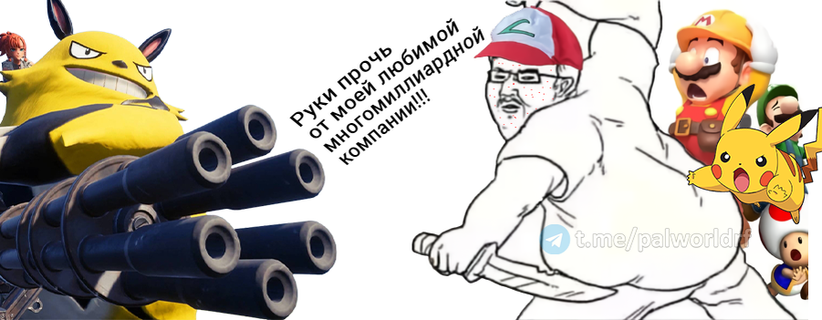 Фанаты Нинтендо и Покемонов больше всего переживают из-за релиза Palworld