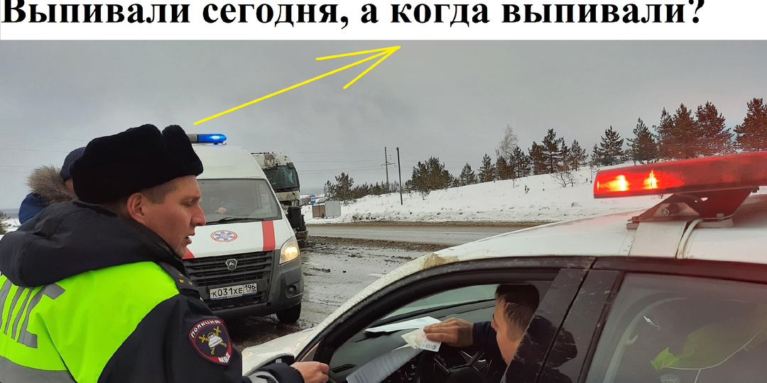 Инспектор ГИБДД спрашивает: «Выпивали сегодня, а когда выпивали?» как правильно отвечать на такой вопрос