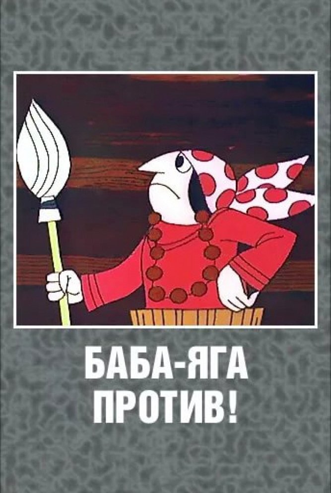 Фрагмент мультфильма "Баба Яга против"