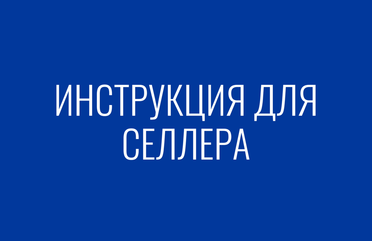 Поговорим об актах и внутренней документации Вайлдберриз. | Правовая помощь  партнерам Wildberries | Дзен