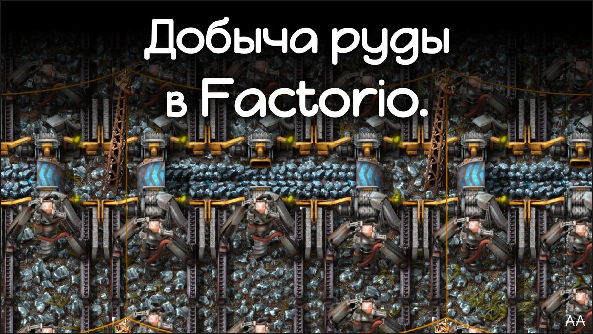 Добыча руды в Factorio. | Формат АА | Дзен