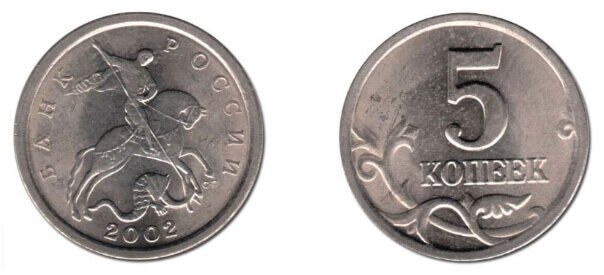 5 копеек 2002 года СПМД.