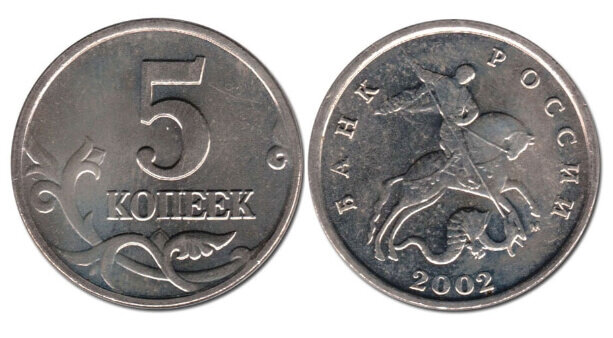 5 копеек 2002 года ММД.