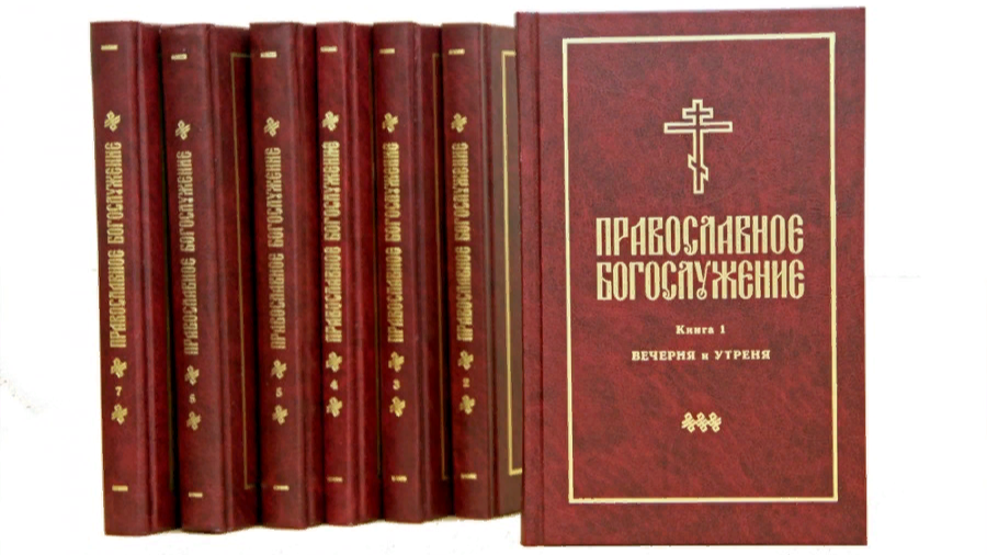 Книги православного богослужения