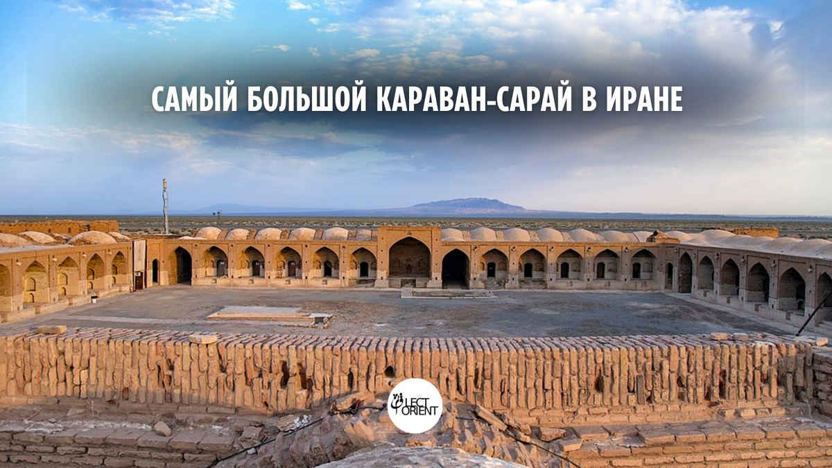 Фото взято из https://ru.wikipedia.org/wiki/Даир-е_Гячин#/media/Файл:کاروانسرای_دیرگچین_قم،_با_قدمت_ساسانی،_میراث_ملی_20.jpg
