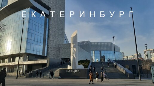 Екатеринбург. Красная линия.