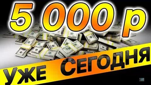 Как быстро заработать 5000