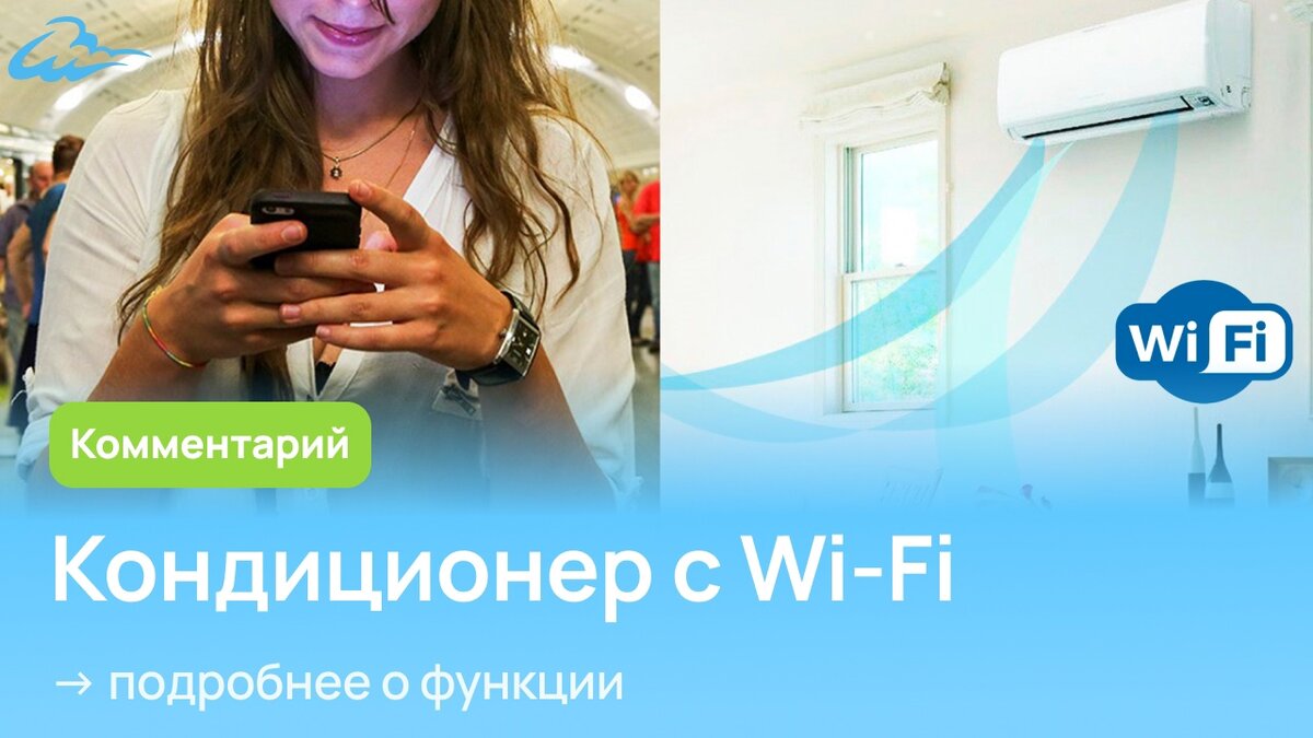 Кондиционер с Wi-Fi | Свой Климат | Кондиционеры | Вентиляция | Отопление |  Дзен