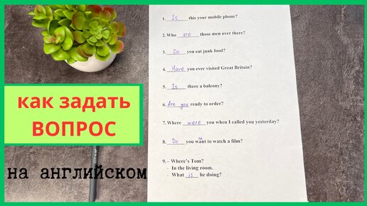 Как задать ВОПРОС на английском языке | с чего начинается ВОПРОС | do you / are you / have you ...