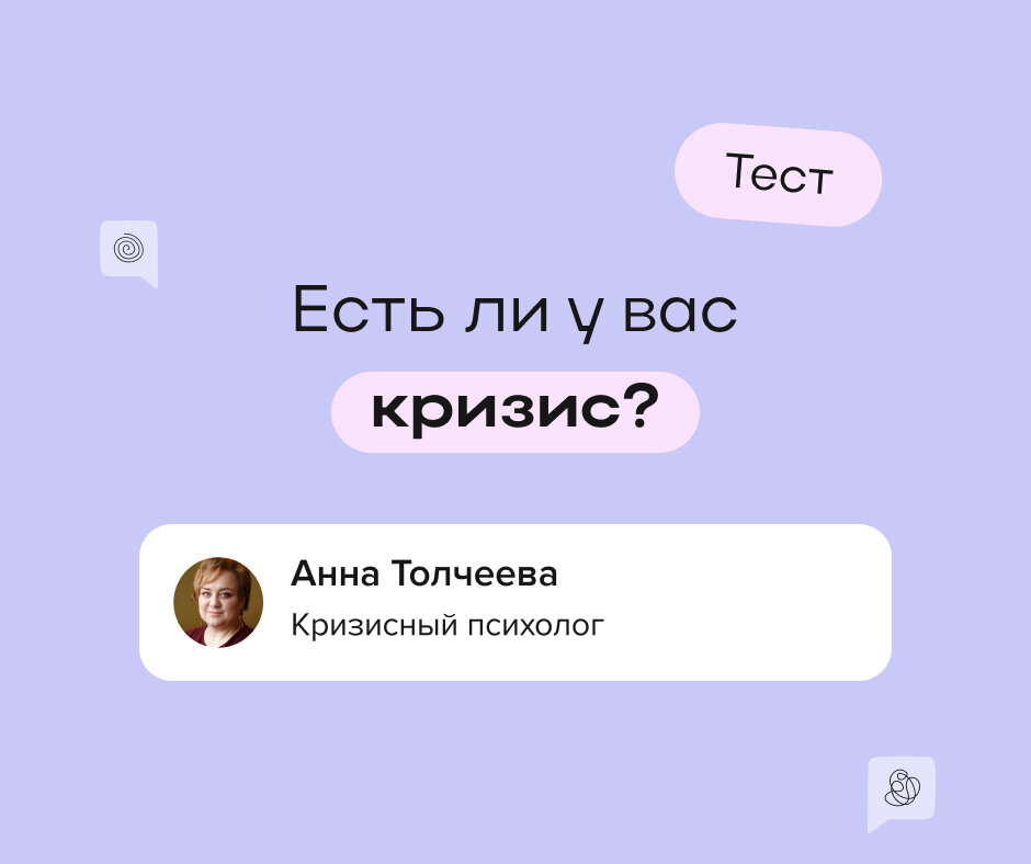 Справляетесь ли вы с ежедневными нагрузками? Как часто вы обращаете внимание на свое состояние? Кризисный психолог Анна Толчеева подготовила для вас интересный тест про кризис.